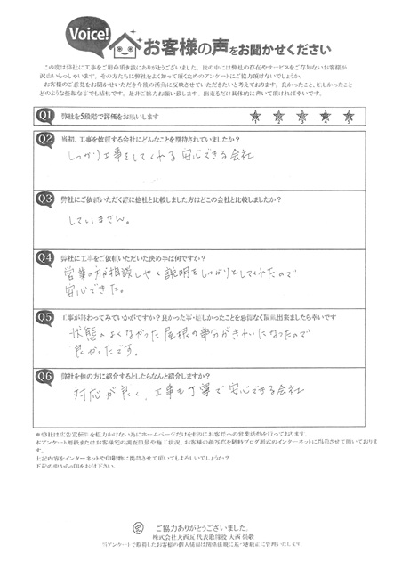 明石市　S様邸　完工アンケート　屋根工事